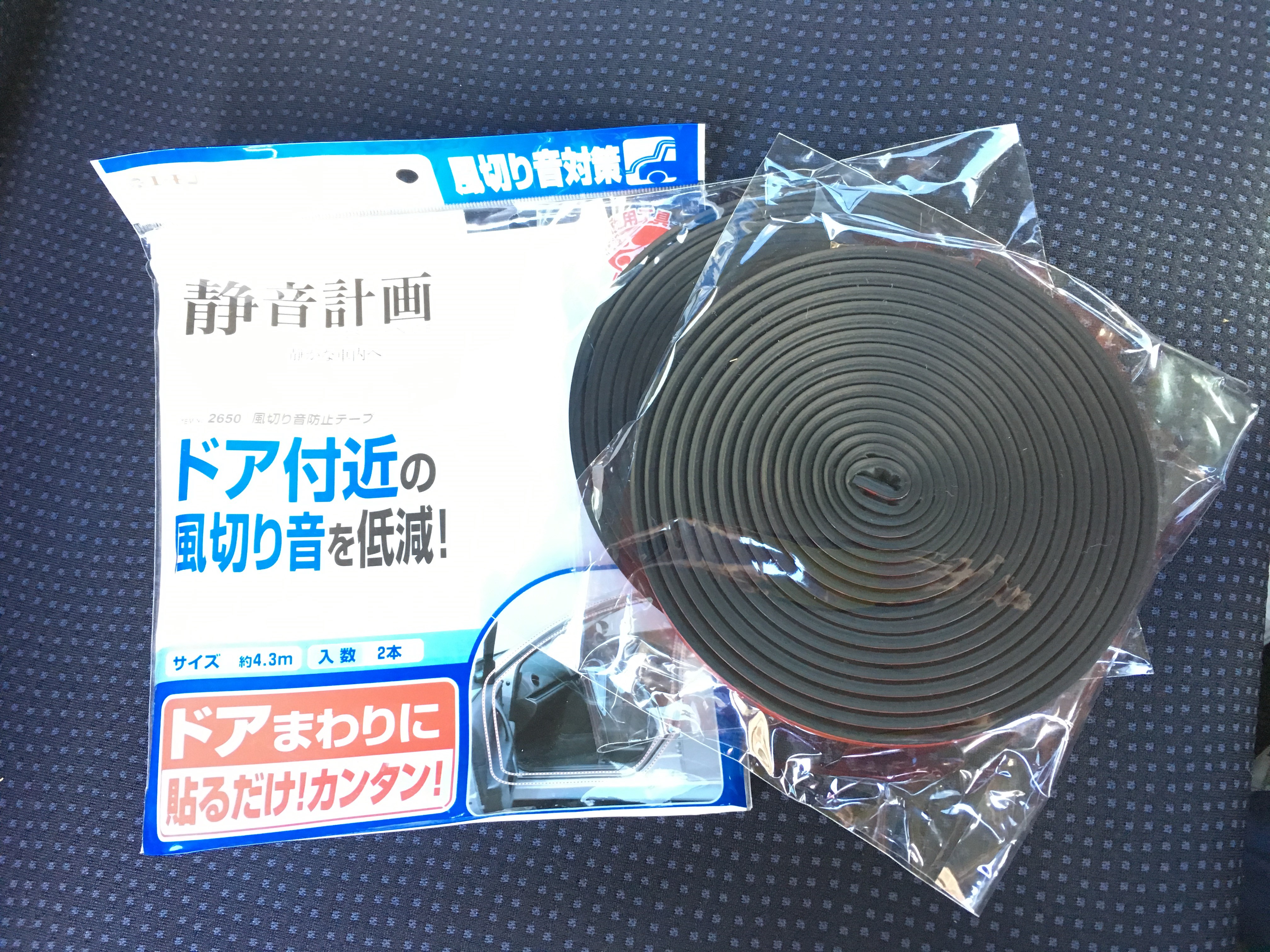 エーモン静音計画④」風切り音防止テープで車内を密閉し、外部の音をシャットアウトせよ！